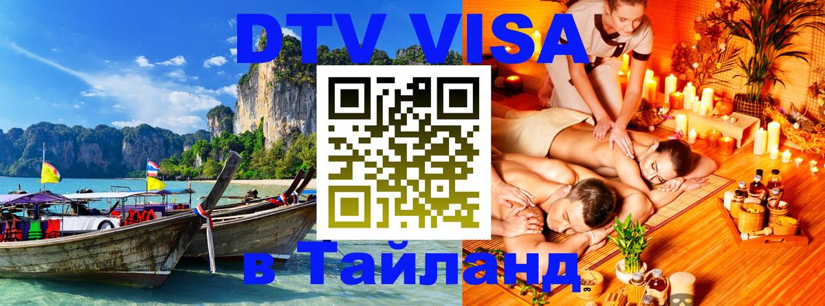 ДТВ VISA Тайланд для фрилансеров 