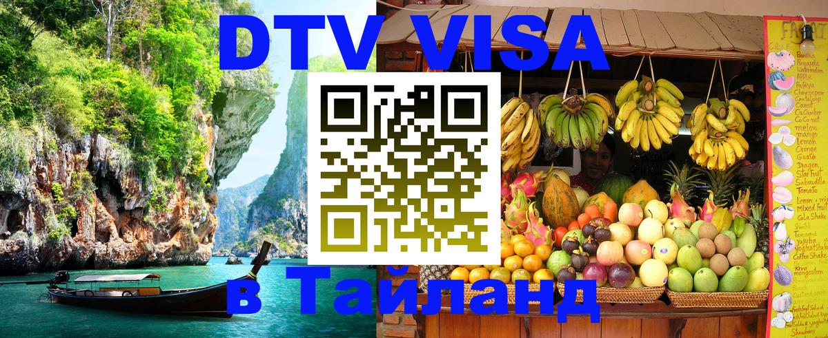 DTV Виза в Тайланд для россиян 